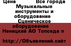 Sennheiser MD46 › Цена ­ 5 500 - Все города Музыкальные инструменты и оборудование » Сценическое оборудование   . Ненецкий АО,Топседа п.